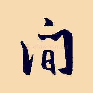 間