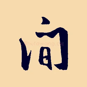間