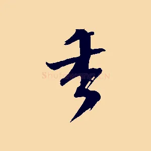 香