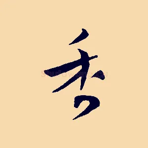 香