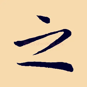 之