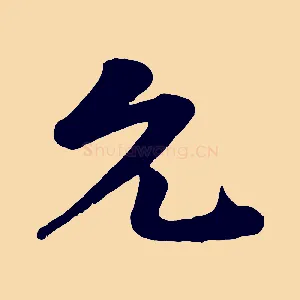允