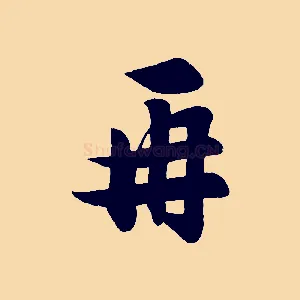 再
