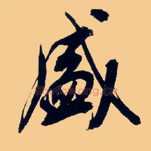 盛