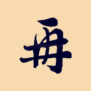 再