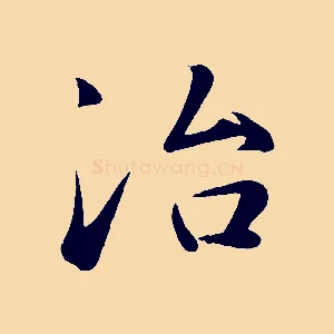 冶