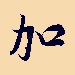 加