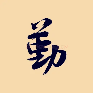 勤