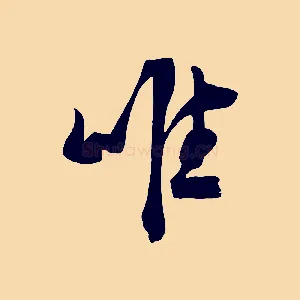 唯