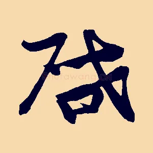 啟