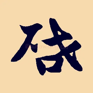 啟