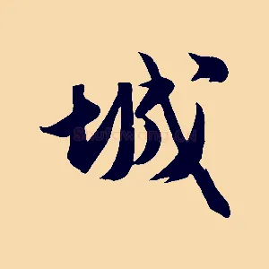 城