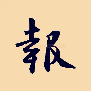 報