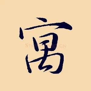 寓