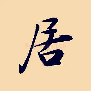 居