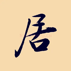 居