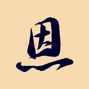 恩