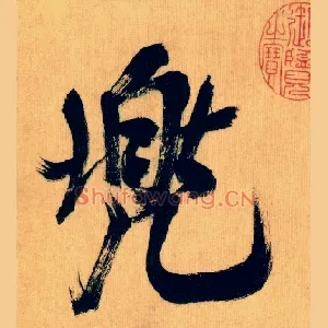 兜