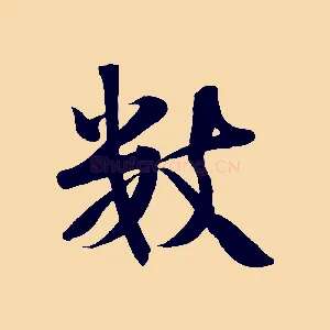 數