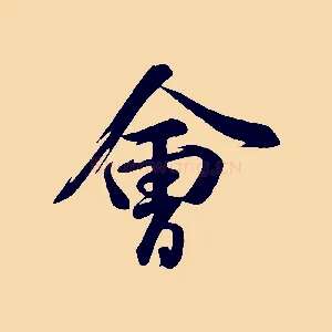 會