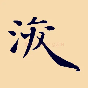 浚