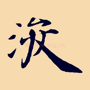 浚