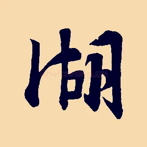 湖