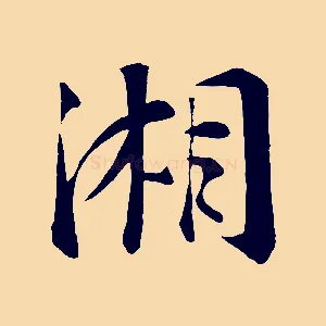 湘
