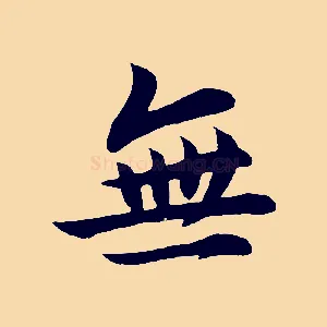 無