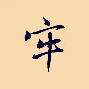 牢