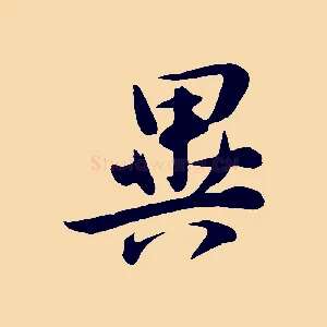 異