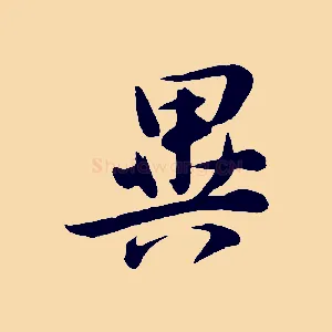 異