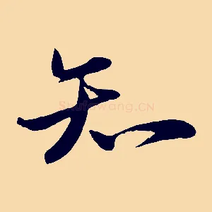 知