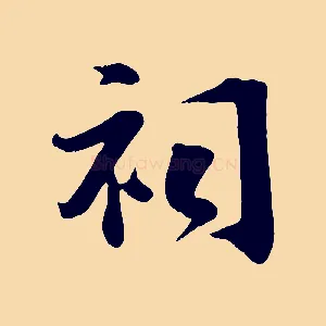 祠
