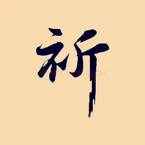 祈