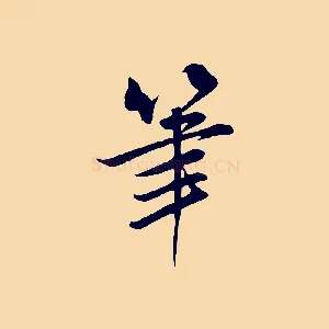 筆