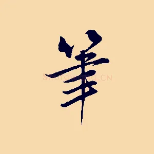 筆