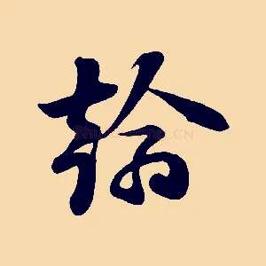 翰
