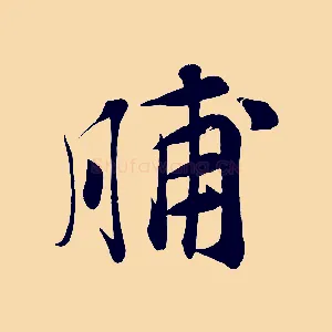 脯