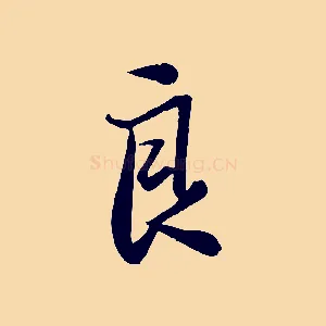 良
