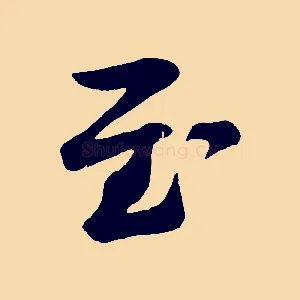 至