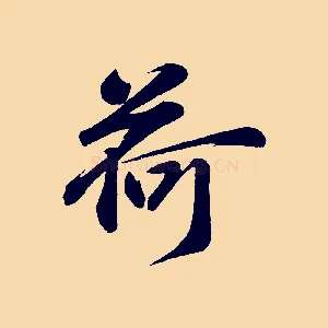 荷