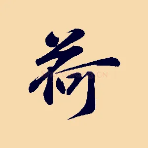 荷