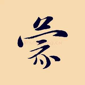 蒙