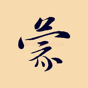 蒙
