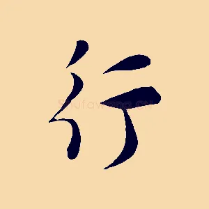 行