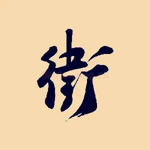 衛