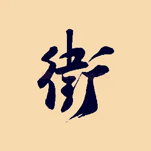 衛