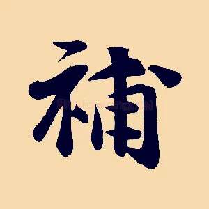 補