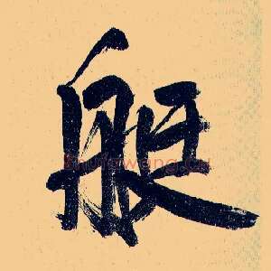 艇